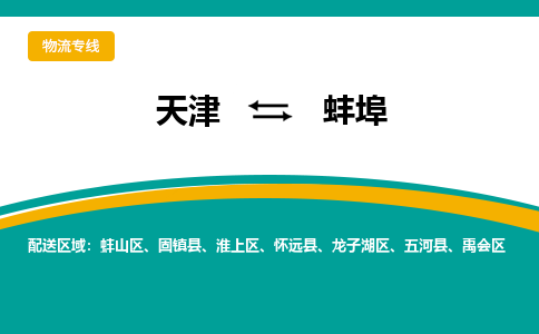 天津到蚌埠物流专线-一站式解决物流问题，天津至蚌埠货运