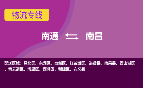 南通到南昌物流专线|南通至南昌物流公司|南通发往南昌货运专线