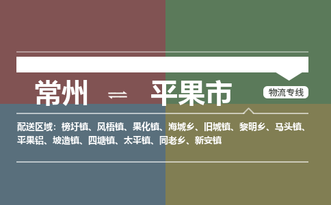 常州到平果市物流专线|常州至平果市物流公司|常州发往平果市货运专线