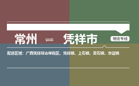 常州到凭祥市物流专线|常州至凭祥市物流公司|常州发往凭祥市货运专线