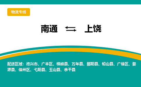 南通到上饶物流专线|南通至上饶物流公司|南通发往上饶货运专线