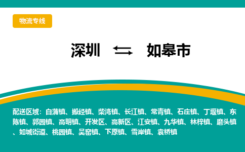 深圳到如皋市物流-深圳到如皋市专线-诚信立足