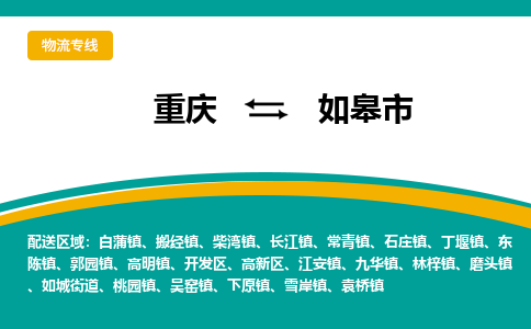 重庆到如皋市物流专线-重庆至如皋市货运高档奢侈品物流专线