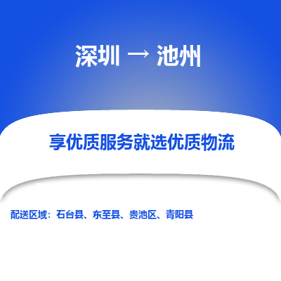 深圳到池州物流专线-高效优质任您选择深圳至池州货运