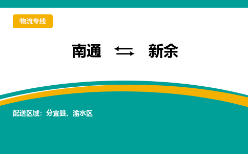 南通到新余物流专线|南通至新余物流公司|南通发往新余货运专线