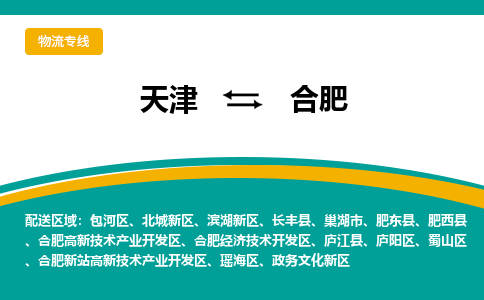 天津到合肥物流专线-天津到合肥货运全程无