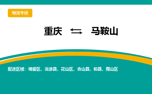 重庆到马鞍山物流公司-重庆至马鞍山专线-高安全性代理