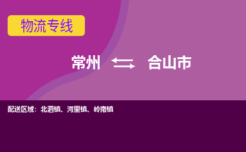 常州到合山市物流专线|常州至合山市物流公司|常州发往合山市货运专线