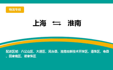 上海到淮南物流公司-一流的服务上海至淮南专线