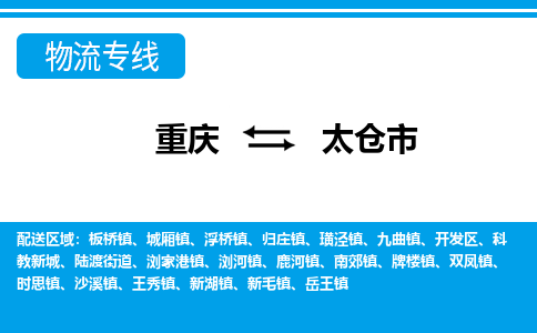 重庆到太仓市物流公司-重庆至太仓市专线-满意度高的