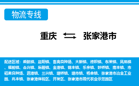 重庆到张家港市物流专线-重庆至张家港市专线-手续简单，价格实惠