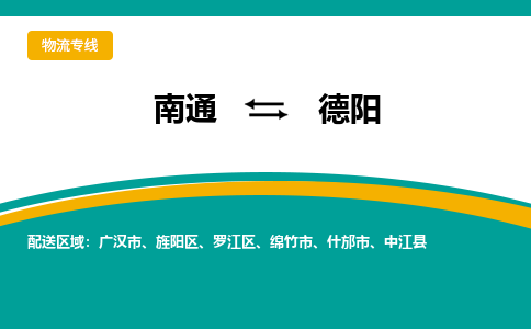 南通到德阳物流专线|南通至德阳物流公司|南通发往德阳货运专线