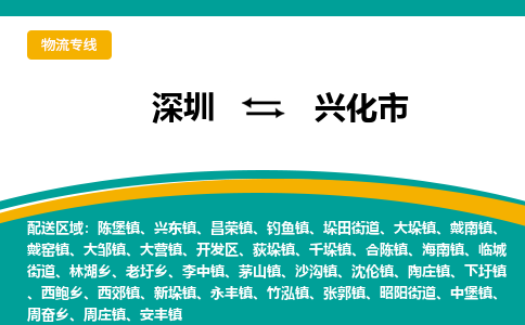 深圳到兴化市物流公司-深圳至兴化市专线-优质服务