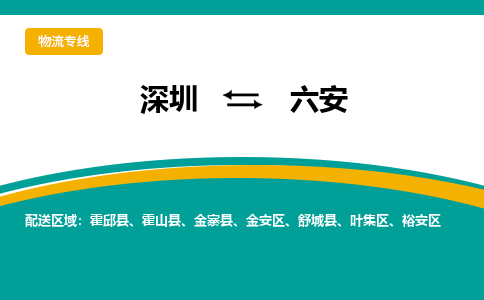 深圳到六安物流公司-深圳至六安专线-提供一流的配送服务