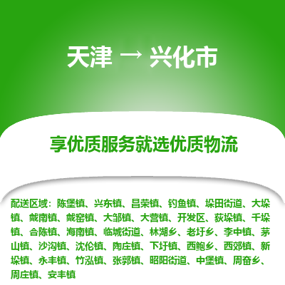 天津到兴化市物流专线-天津至兴化市货运-让货物顺畅快捷到达目的