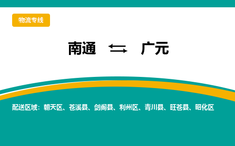 南通到广元物流专线|南通至广元物流公司|南通发往广元货运专线