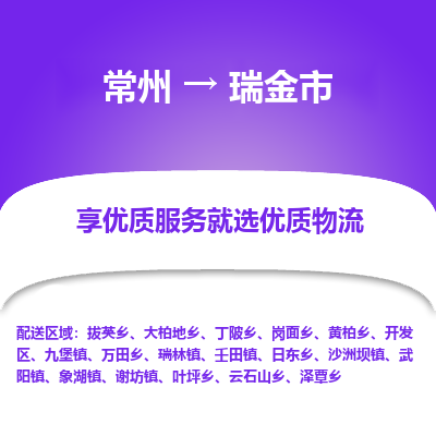 常州到瑞金市物流专线|常州至瑞金市物流公司|常州发往瑞金市货运专线