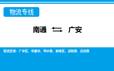 南通到广安物流专线|南通至广安物流公司|南通发往广安货运专线