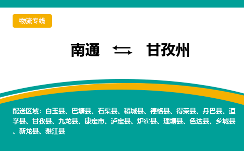 南通到甘孜州物流专线|南通至甘孜州物流公司|南通发往甘孜州货运专线