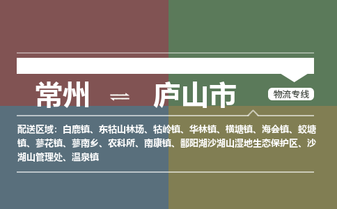 常州到庐山市物流专线|常州至庐山市物流公司|常州发往庐山市货运专线