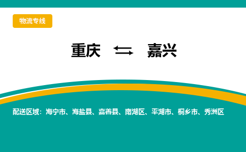 重庆到嘉兴物流专线-重庆到嘉兴货运
（全/境-派送）