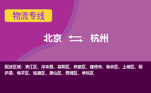 北京到杭州物流公司-北京至杭州专线让您的物流更便捷