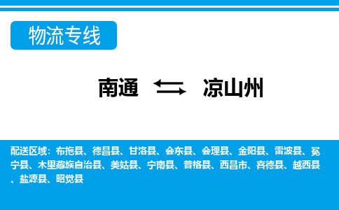 南通到凉山州物流专线|南通至凉山州物流公司|南通发往凉山州货运专线