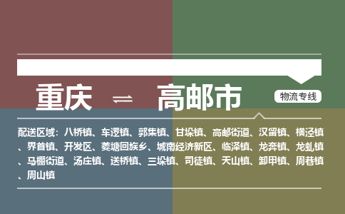 重庆到高邮市物流公司-重庆至高邮市专线-专业让您省心省力