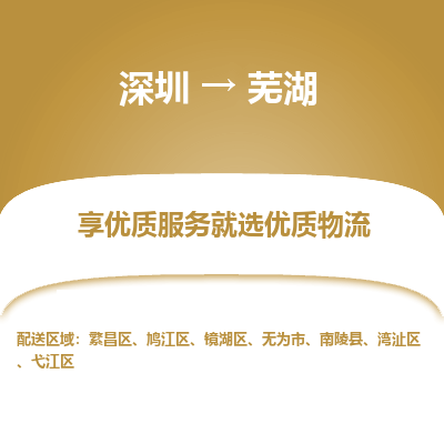 深圳到芜湖物流专线-多方式、多种车型深圳至芜湖货运