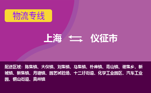 上海到仪征市物流专线-让您享受快捷便利上海至仪征市货运