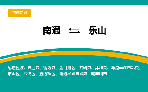 南通到乐山物流专线|南通至乐山物流公司|南通发往乐山货运专线