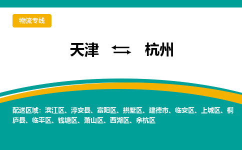 天津到杭州物流专线-天津至杭州货运最可靠的物流运输品牌