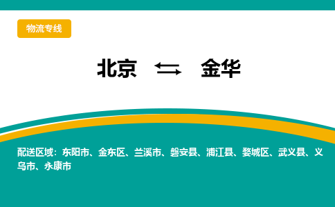 北京到金华物流专线-北京到金华货运-（今日/热点线路）