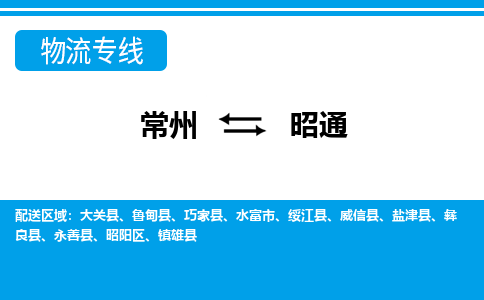 常州到昭通物流专线|常州至昭通物流公司|常州发往昭通货运专线