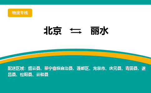 北京到丽水物流公司-北京至丽水专线门到门