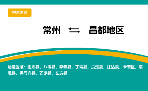 常州到昌都地区物流专线|常州至昌都地区物流公司|常州发往昌都地区货运专线