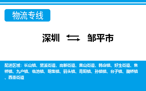 深圳到邹平市物流-深圳至邹平市货运稳定运输专线