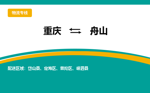 重庆到舟山物流专线-重庆到舟山货运回程车运输