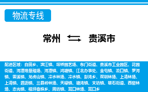 常州到贵溪市物流专线|常州至贵溪市物流公司|常州发往贵溪市货运专线