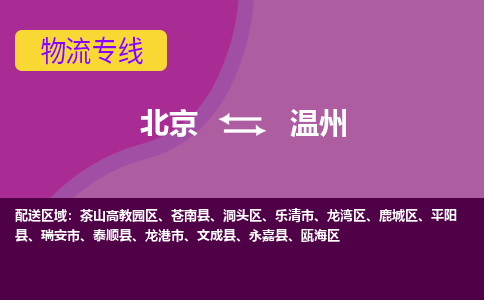 北京到温州物流公司-北京至温州专线-专注运输多年