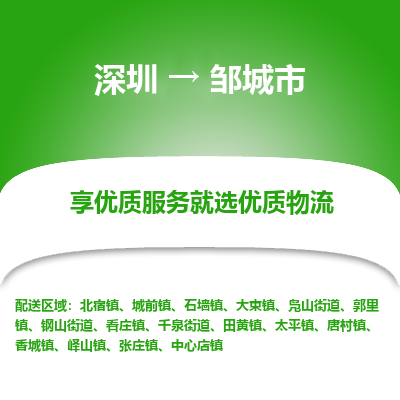 深圳到邹城市物流公司-深圳至邹城市专线-时效保障，价格实惠