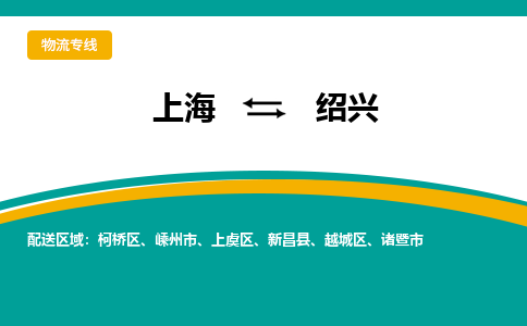 上海到绍兴物流公司-上海至绍兴专线高效安全的货物托运服务