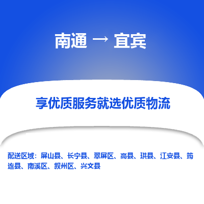 南通到宜宾物流专线|南通至宜宾物流公司|南通发往宜宾货运专线