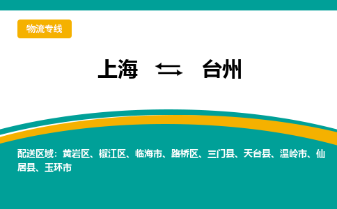 上海到台州物流公司-上海物流到台州（市县镇-直送）