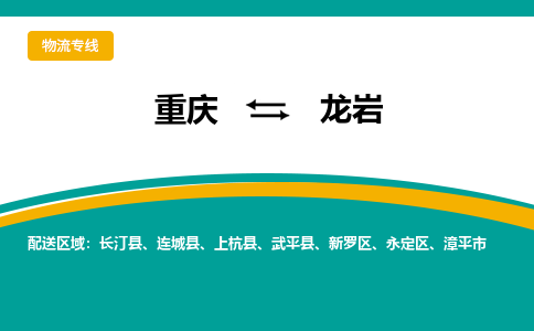 重庆到龙岩物流专线-一站式重庆至龙岩货运