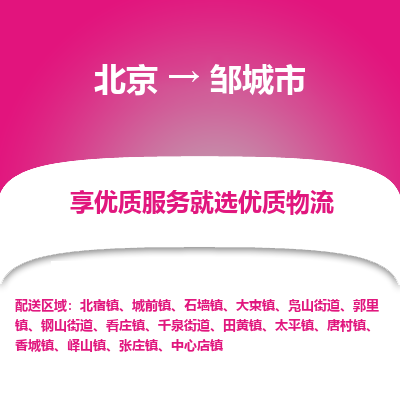 北京到邹城市物流公司-北京至邹城市专线高效运输保障您的利益