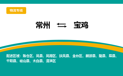 常州到宝鸡物流专线|常州至宝鸡物流公司|常州发往宝鸡货运专线