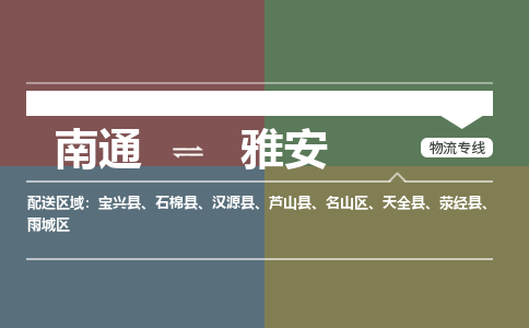 南通到雅安物流专线|南通至雅安物流公司|南通发往雅安货运专线