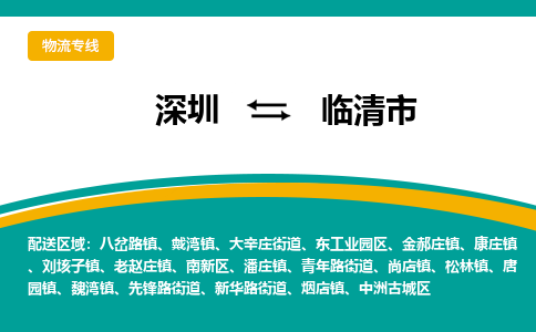 深圳到临清市物流公司-深圳到临清市专线-服务周到