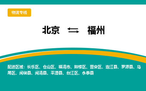 北京到福州物流专线-【高效快速】北京至福州货运